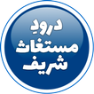 Durood e Mustaghas Sharif - Az