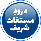 Durood e Mustaghas Sharif - Az أيقونة