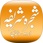 Shajra Sharif - Azkar-e-Sultania アイコン