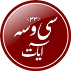 Se Wasa Ayaat - Azkar-e-Sultan أيقونة