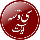Se Wasa Ayaat - Azkar-e-Sultan