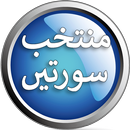 Muntkhib Soortain - Azkar-e-Su APK