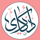 اذكاري-اذكارمسلم APK