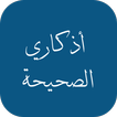 أذكاري الصحيحة