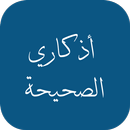 APK أذكاري الصحيحة