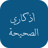 ”أذكاري الصحيحة
