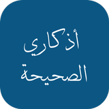 أذكاري الصحيحة icono