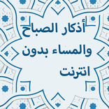 اذكار الصباح والمساء بدون نت