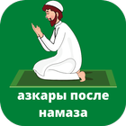 азкары после намаза слушать Zeichen