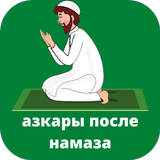 азкары после намаза слушать Zeichen