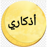 اذكار يومية