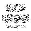 منحة الباري بشرح صحيح البخاري