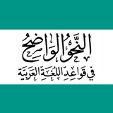 النحو الواضح иконка