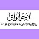 النحو الوافي  للشيخ عباس حسن APK