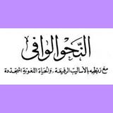 النحو الوافي  للشيخ عباس حسن APK