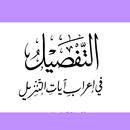 التفصيل في إعراب آيات التنزيل-APK