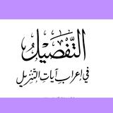 التفصيل في إعراب آيات التنزيل icon