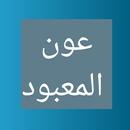 APK عون المعبود على سنن أبي داود