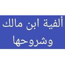 ألفية ابن مالك في النحو والصرف APK