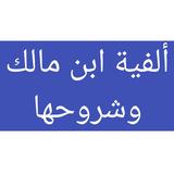 ألفية ابن مالك icon