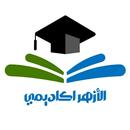 الأزهر اكاديمي _الثالث الثانوي aplikacja