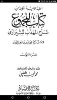 المجموع شرح المهذب 海报