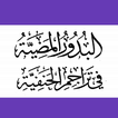 البدور المضيّة في تراجم الحنفيّة
