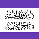 البدور المضيّة  تراجم الحنفيّة APK