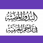 البدور المضيّة  تراجم الحنفيّة icon