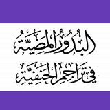 البدور المضيّة  تراجم الحنفيّة icon