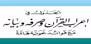 الجدول في إعراب القرآن