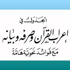 download الجدول في إعراب القرآن XAPK