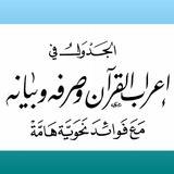 الجدول في إعراب القرآن ícone