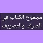 مجموع الكتاب في الصرف والتصريف icon