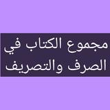 مجموع الكتاب في الصرف والتصريف icon
