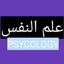 مجموع كتاب علم النفس APK