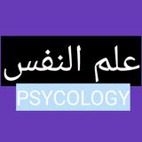 مجموع كتاب علم النفس icon