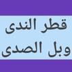 قطر الندى وبل الصدى النحو صرف