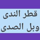 قطر الندى وبل الصدى النحو صرف APK