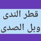 قطر الندى وبل الصدى icon