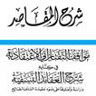 شرح المقاصد و مواقف التفتازاني