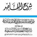شرح المقاصد و مواقف التفتازاني APK