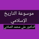 موسوعة التاريخ الإسلامي icon