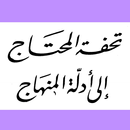 تحفة المحتاج إلى أدلة المنهاج APK