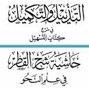 التذييل والتكميل في النحو APK