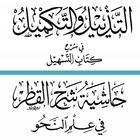 التذييل والتكميل icon