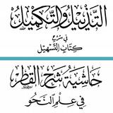 التذييل والتكميل icon