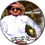 شيلات حمزة العزي الإصدار الجديد بدون نت