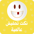 نكت تحشيش مضحكة APK