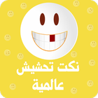 نكت تحشيش مضحكة ícone